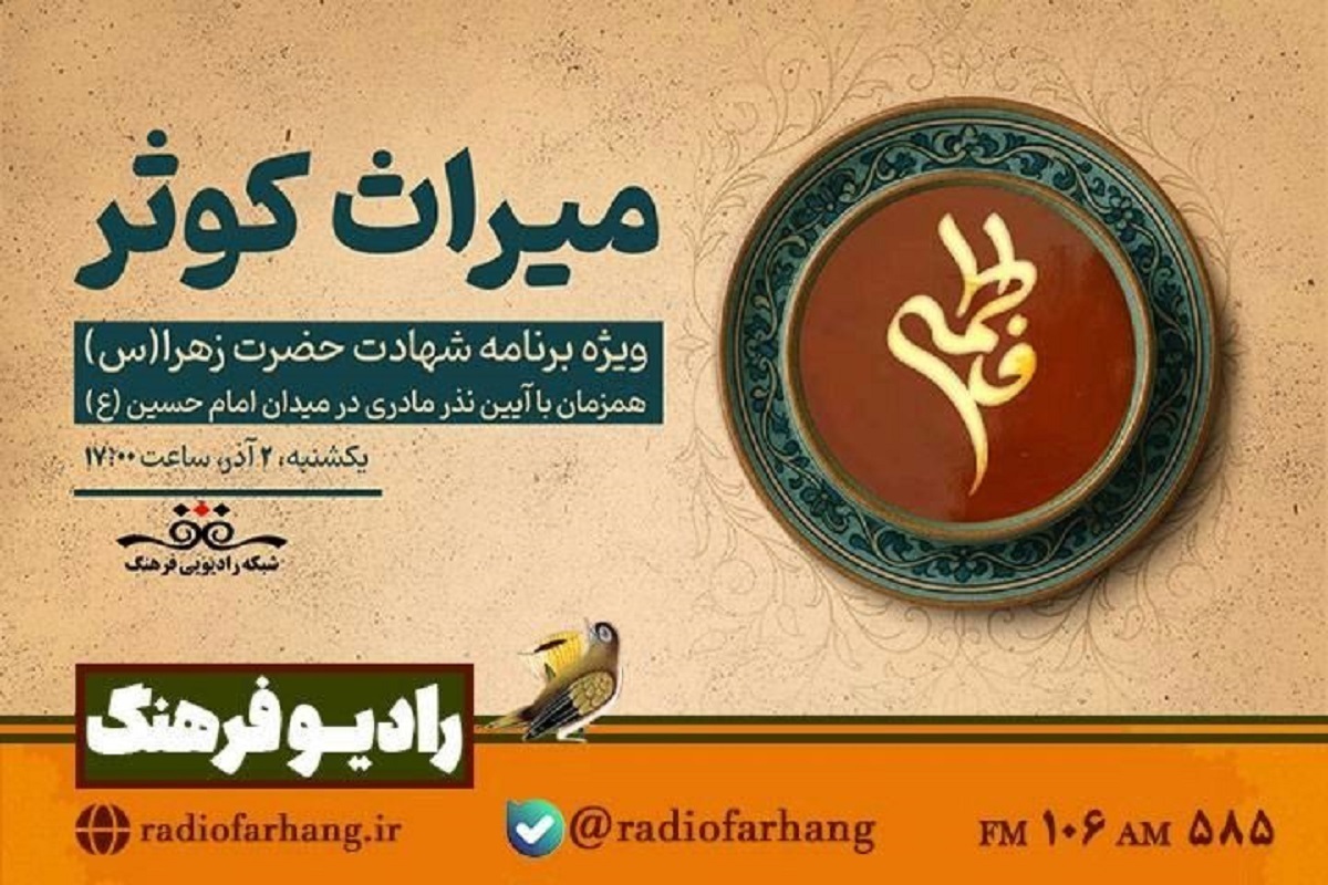 «میراثِ کوثر» با روایت زنان قهرمان روی آنتن رادیو فرهنگ می‌رود.