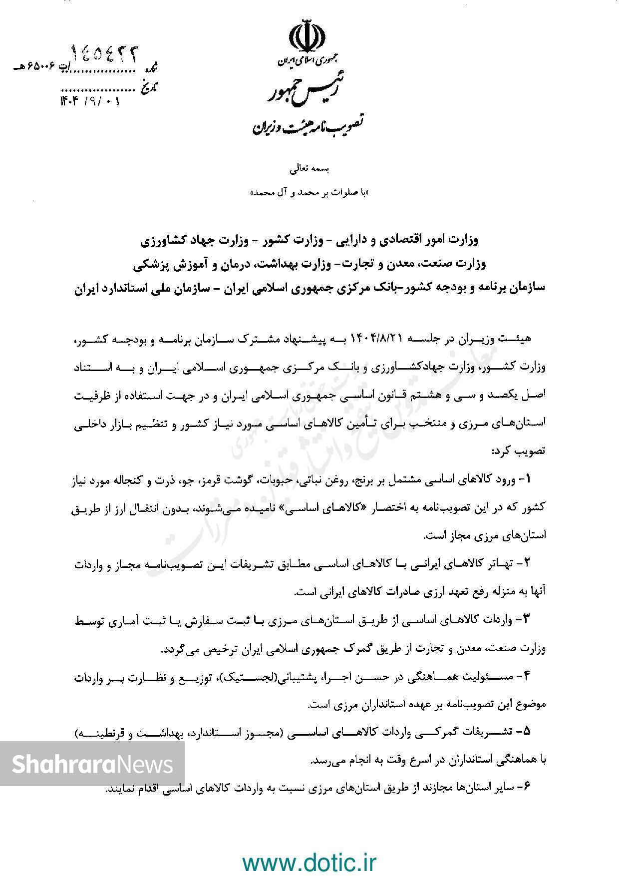 اختیار واردات کالاهای اساسی مدت ۴ ماه به استانداران مرزی واگذار شد +جزئیات اختیار واردات کالاهای اساسی مدت ۴ ماه به استانداران مرزی واگذار شد +جزئیات