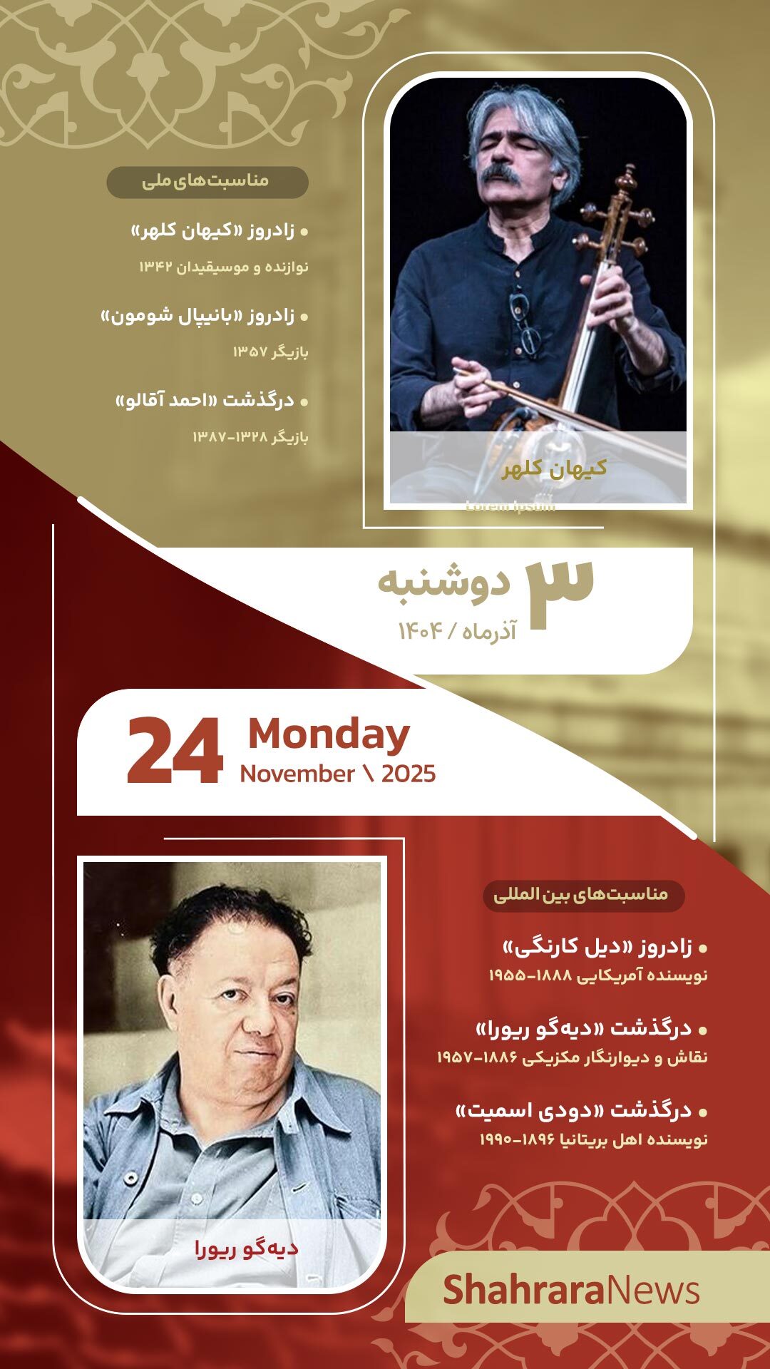 مناسبتها و تقویم فرهنگیهنری امروز (دوشنبه، ۳ آذر ۱۴۰۴) مناسبتها و تقویم فرهنگیهنری امروز (دوشنبه، ۳ آذر ۱۴۰۴)