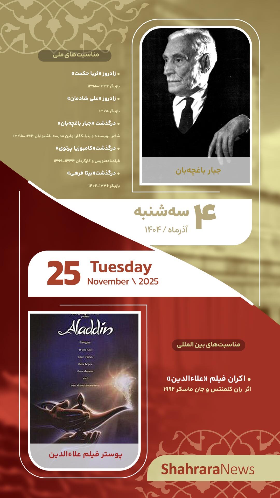 مناسبتها و تقویم فرهنگیهنری امروز (سهشنبه، ۴ آذر ۱۴۰۴) مناسبتها و تقویم فرهنگیهنری امروز (سهشنبه، ۴ آذر ۱۴۰۴)