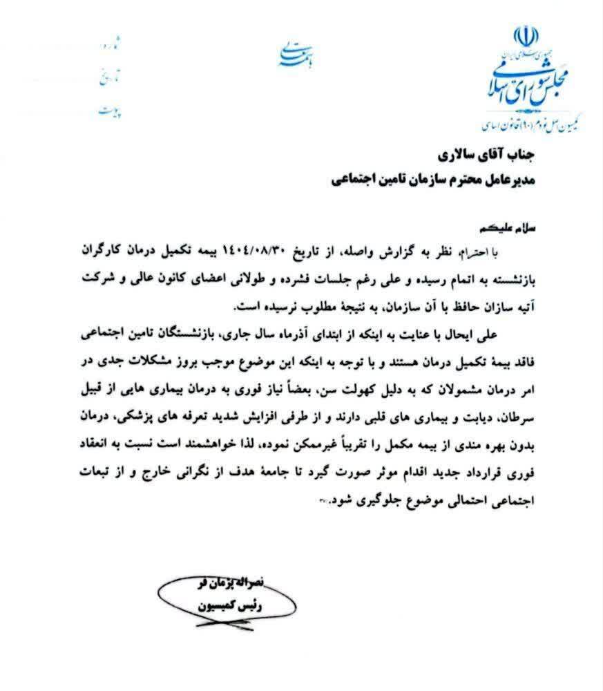 قطع بیمه تکمیلی درمانی بازنشستگان تامین اجتماعی روی میز کمیسیون اصل نود مجلس قطع بیمه تکمیلی درمانی بازنشستگان تامین اجتماعی روی میز کمیسیون اصل نود مجلس