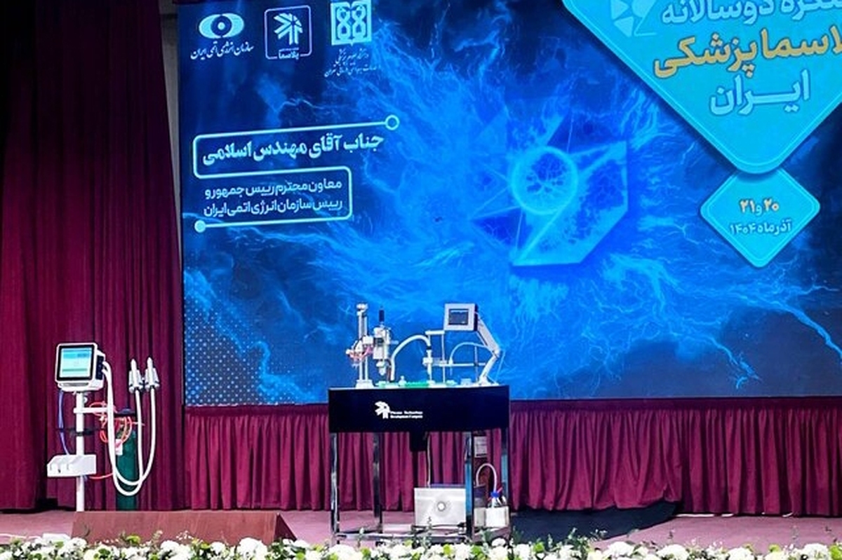 با حضور «محمد اسلامی» رییس سازمان انرژی اتمی از ۲ دستگاه بسیار پیشرفته پلاسما پزشکی در حاشیه جریان برگزاری دومین کنگره پلاسما پزشکی ایران رونمایی شد.