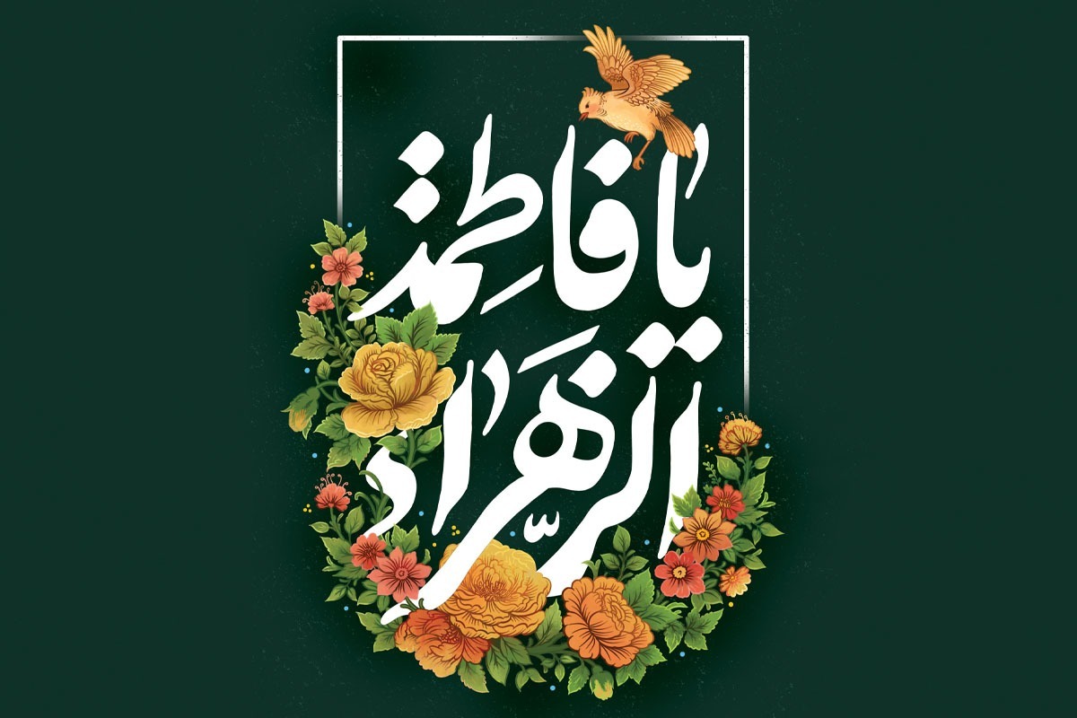 روز میلاد حضرت فاطمه‌زهرا (س) فقط برای بزرگداشت نیست، بلکه جشنی است برای گره زدن خودمان به تمام زیبایی‌های ایمان، مهر و امید که زندگی مادر شیعیان به ما می‌بخشد.