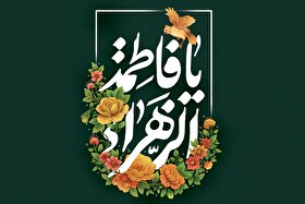 درس‌های فاطمی؛ الگوی امام زمان (عج) و راهنمای زندگی در دوران غیبت | معلم آخرین منجی