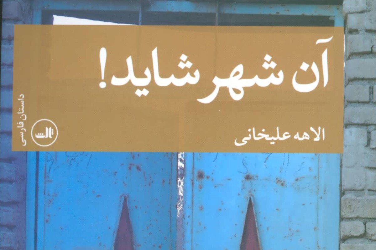 کتاب «آن شهر شاید!» نخستین اثر داستانی الهه علیخانی است؛ مجموعه‌ای از چهار روایت به‌هم‌پیوسته که در شهری کوچک و پررمزوراز می‌گذرد و پرده از زندگی زنانی برمی‌دارد که برخلاف ظاهر ساده‌شان، نگاهی عمیق‌تر و باشکوه‌تر به جهان دارند؛ زنانی که جامعه برچسب «جنون» به آنان زده، اما صدای روایتشان حقیقت دیگری را آشکار می‌کند.