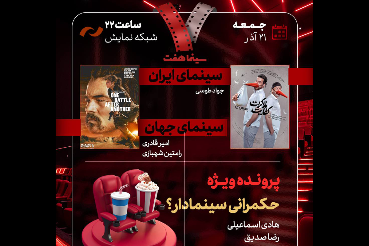 تازه‌ترین قسمت برنامه «هفت» امشب (۲۱ آذر ۱۴۰۴) با تمرکز بر موضوع چالش‌برانگیز حکمرانی سینماداران و نقد فیلم‌های «کفایت مذاکرات» و «یک نبرد پس از دیگری» پخش می‌شود.