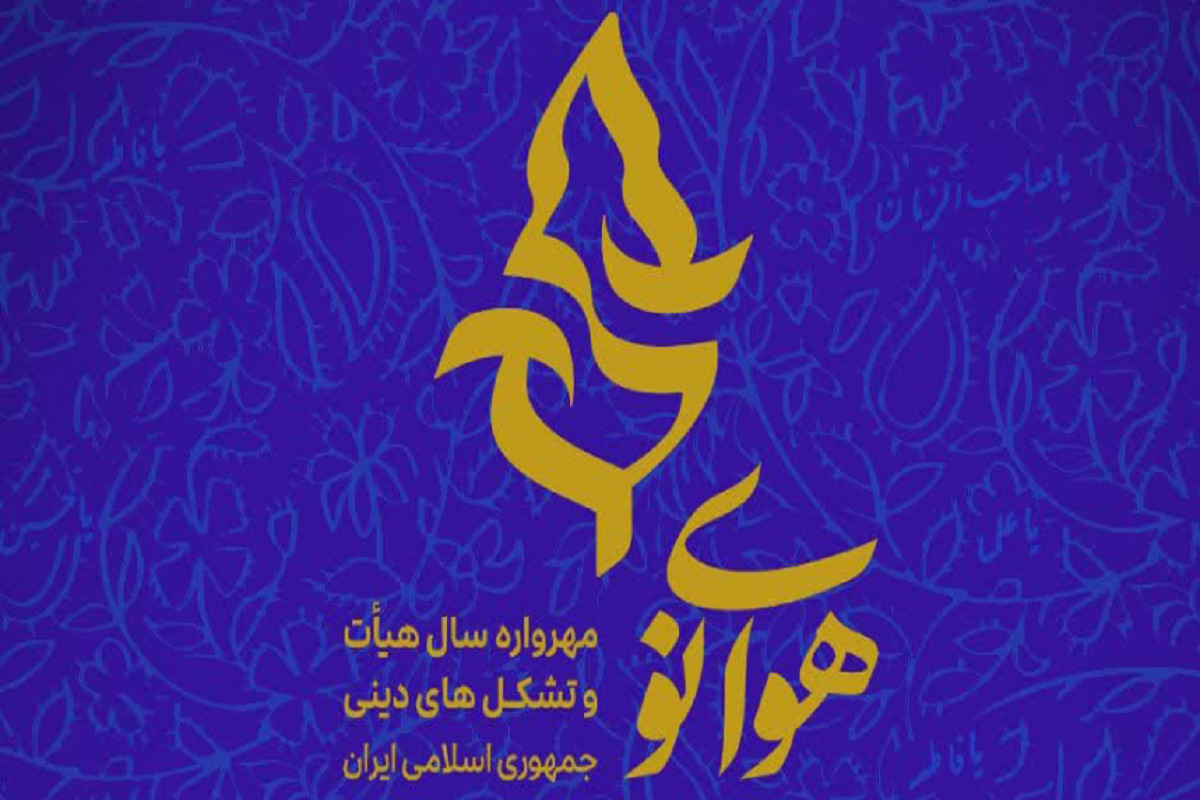 مهرواره «هوای نو» که به عنوان جشنواره سال هیئت‌ها و تشکل‌های دینی کشور شناخته می‌شود، فراخوان خود را منتشر کرد.