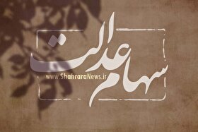 آیا سود سهام عدالت قبل از شب یلدا واریز می‌شود؟ + جزئیات