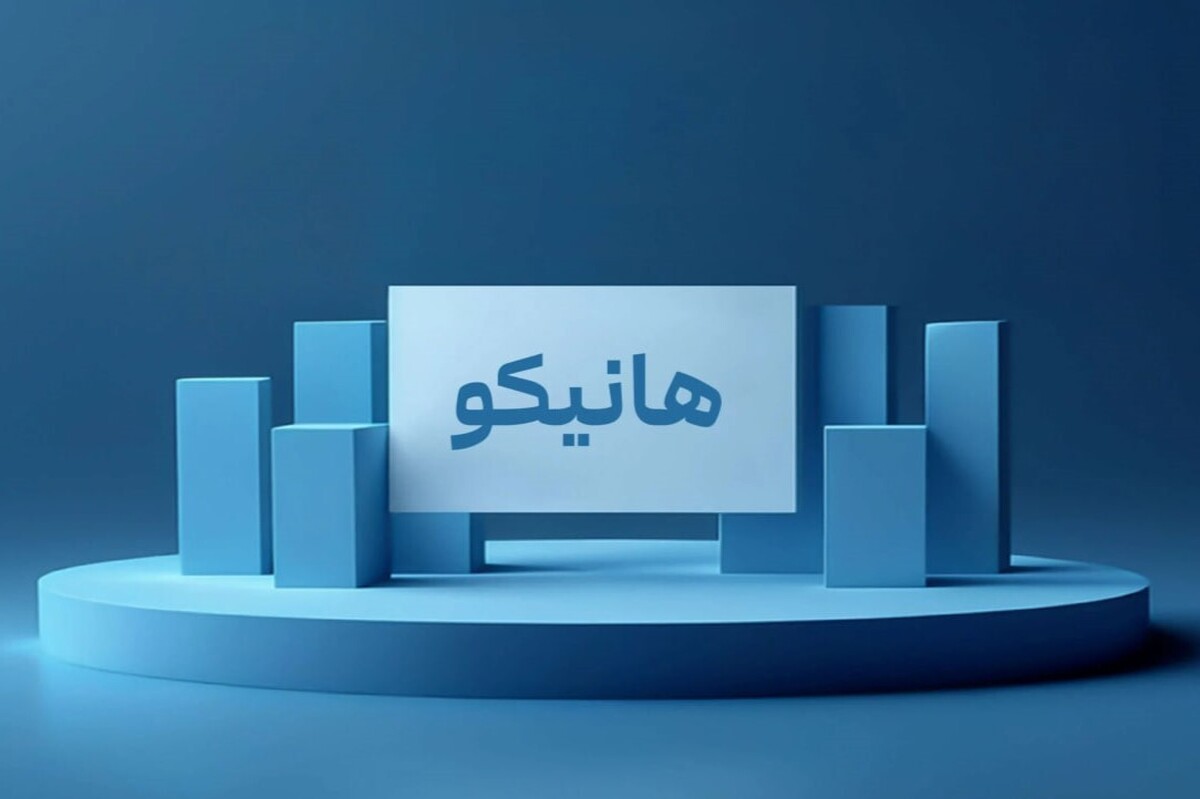 شرکت هامون نایزه با نماد «هانیکو» از امروز شنبه ۲۲ آذر ۱۴۰۴ در فرابورس عرضه اولیه می‌شود؛ عرضه‌ای که با پوشش بیمه‌ای ۳۰ درصدی و نقدینگی محدود، توجه فعالان بازار سرمایه را جلب کرده است.