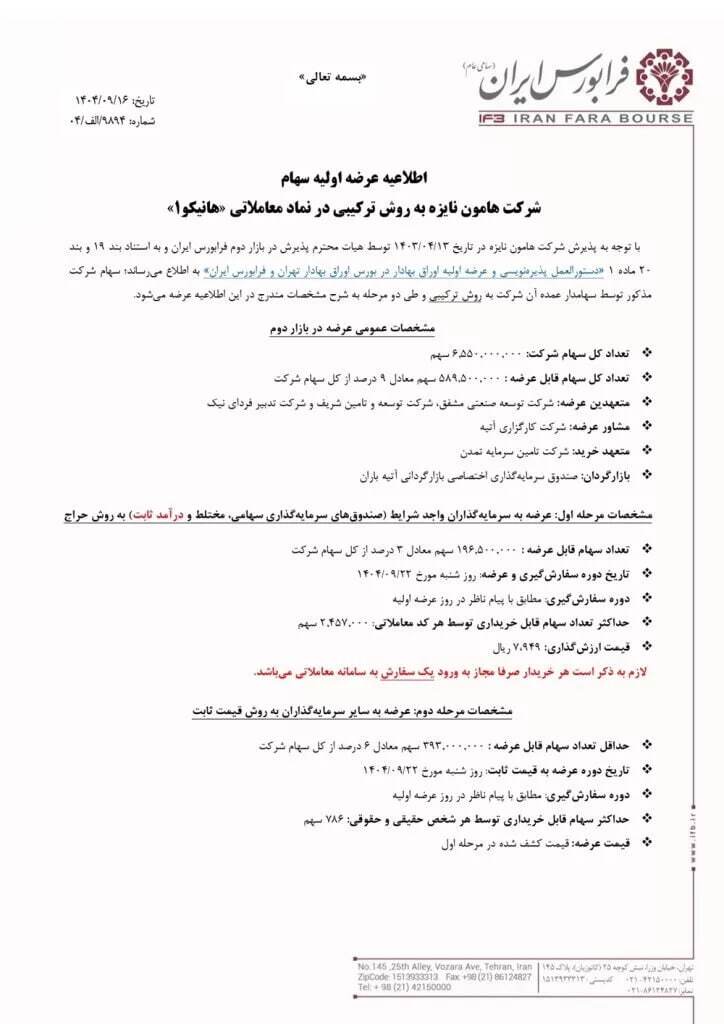 عرضه اولیه «هانیکو» با بیمه ۳۰ درصدی + شرایط خرید سهام و نقدینگی موردنیاز