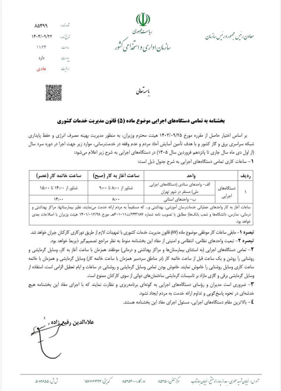 بخشنامه ساعت کاری جدید ادارات ابلاغ شد (۲۴ آذرماه ۱۴۰۴) بخشنامه ساعت کاری جدید ادارات ابلاغ شد (۲۴ آذرماه ۱۴۰۴)