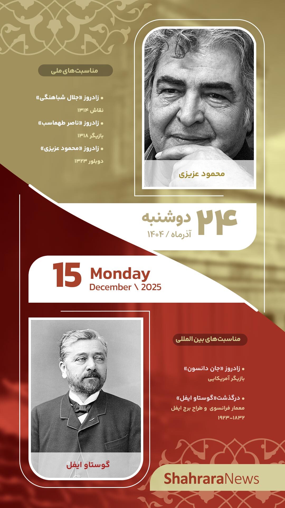 مناسبت‌ها و تقویم فرهنگی‌هنری امروز (دوشنبه، ۲۴ آذر ۱۴۰۴)