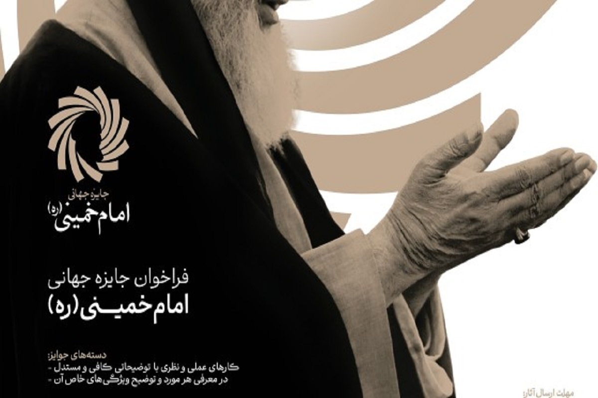 جایزه جهانی امام&zwnj;خمینی(ره) برگزار می&zwnj;شود | تقدیر از نخبگان ۱۸ کشور با محور عدالت و تمدن نوین اسلامی
