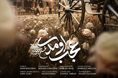 صوت | آهنگ جدید محسن چاوشی به نام «عجب اومدی» منتشر شد + لینک دانلود و متن