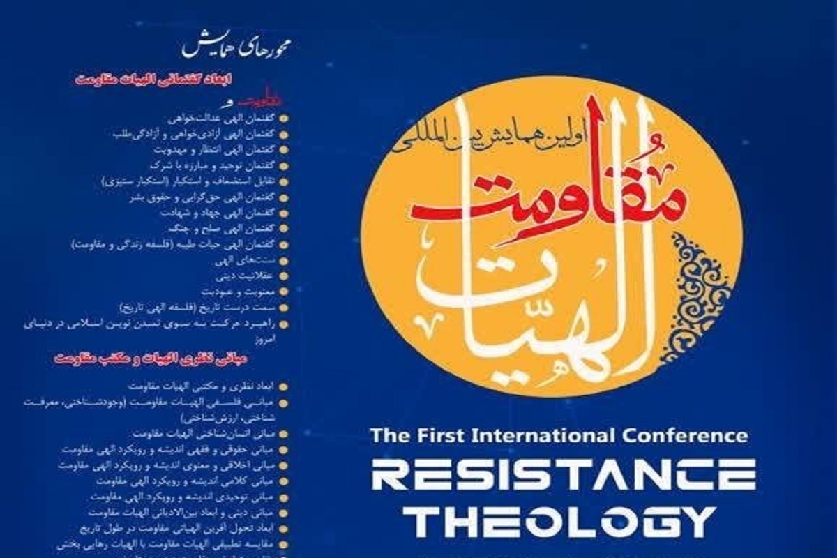 نخستین همایش بین‌المللی «الهیات مقاومت» در مشهد برگزار می‌شود