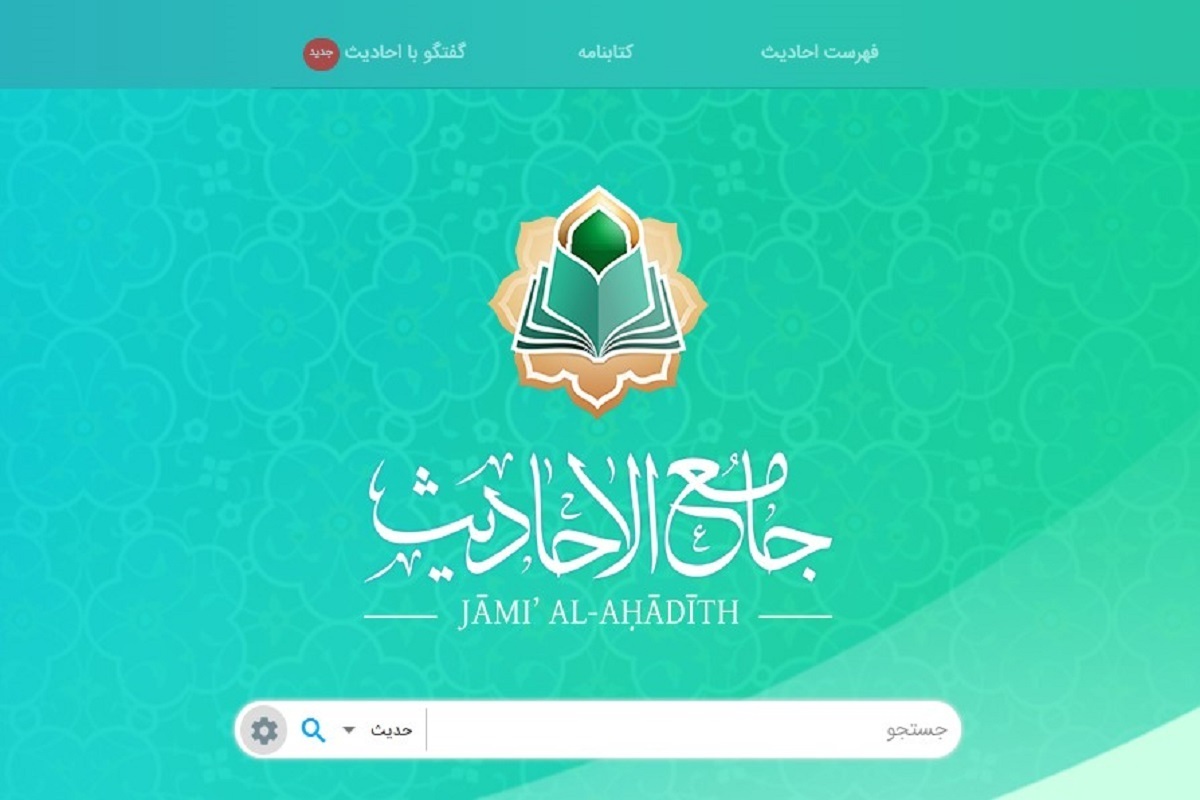 فراهم‌شدن گفت‌وگوی هوشمند با منابع اسلامی در آینده نزدیک