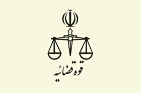 ساعت کاری قوه قضائیه از یکم دی ۱۴۰۴ تغییر می‌کند + جزئیات