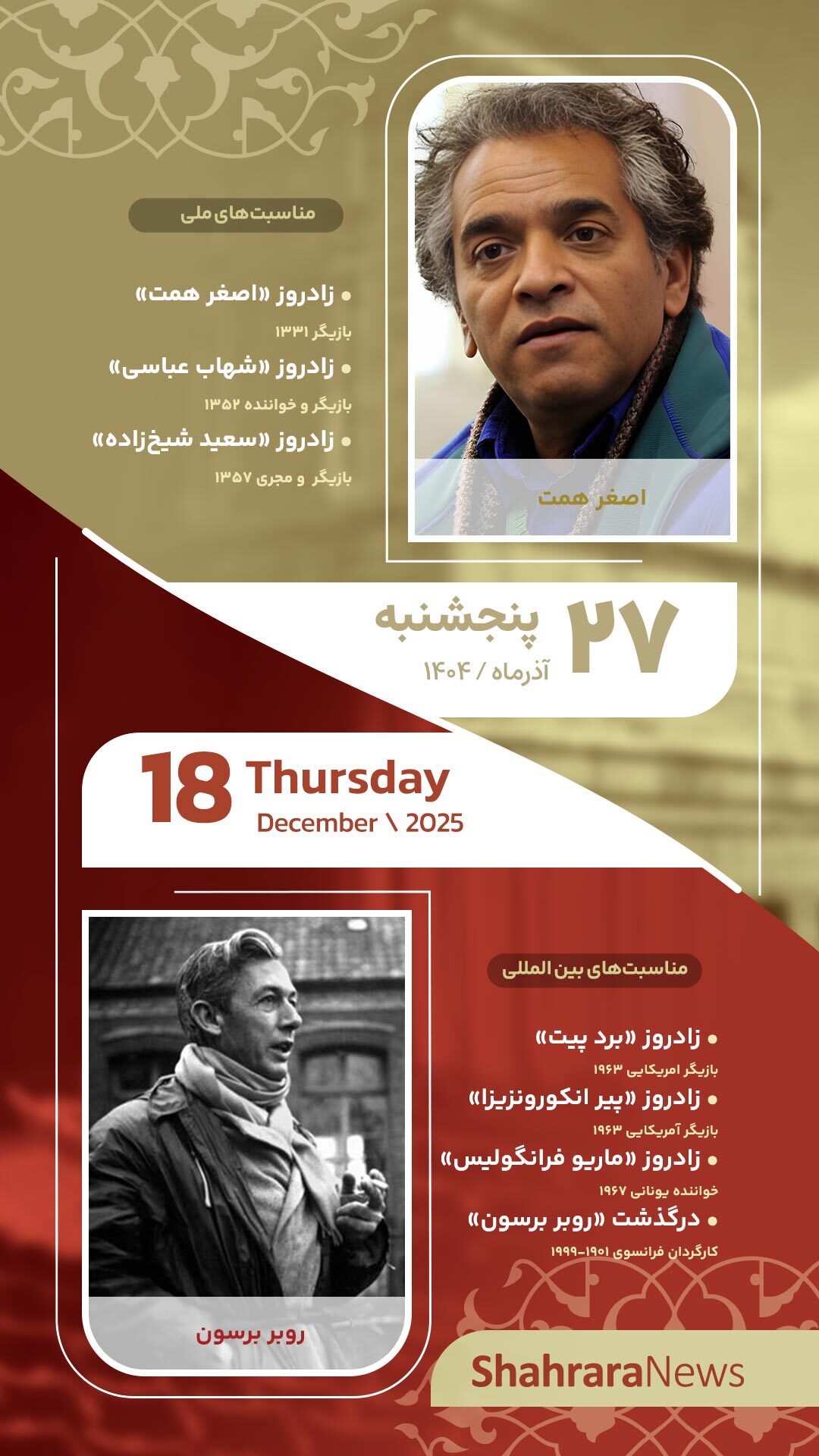 مناسبت‌ها و تقویم فرهنگی‌هنری امروز (پنجشنبه، ۲۷ آذر ۱۴۰۴)