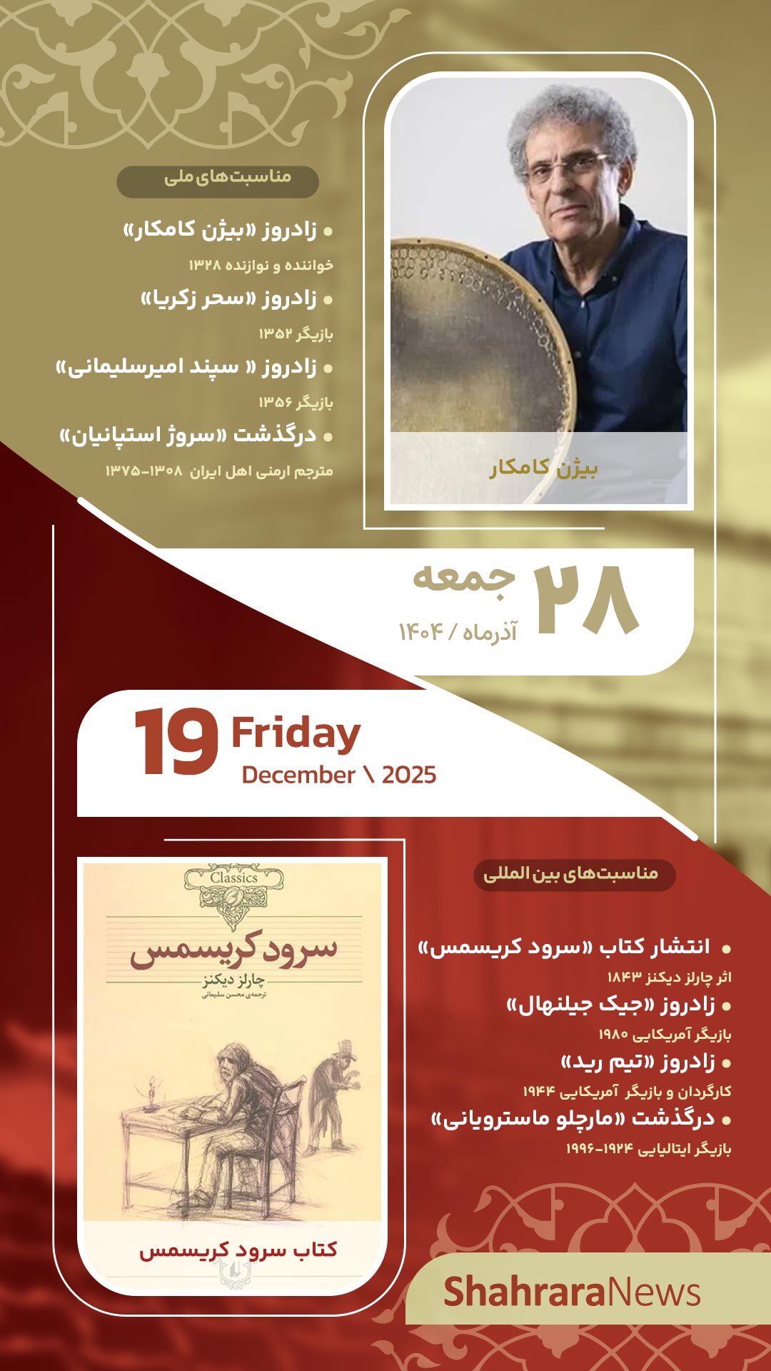 مناسبت‌ها و تقویم فرهنگی‌هنری امروز (جمعه، ۲۸ آذر ۱۴۰۴)