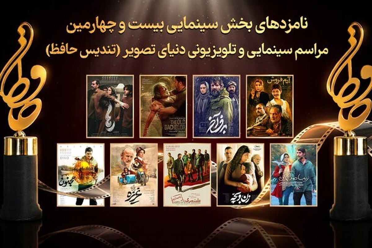 نامزدهای سینمایی بیست‌وچهارمین تندیس حافظ اعلام شد