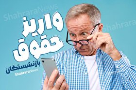 تاریخ واریز حقوق آذرماه ۱۴۰۴ مستمری‌بگیران و بازنشستگان تأمین اجتماعی بانک رفاه کارگران و سایر بانک‌ها + جدول