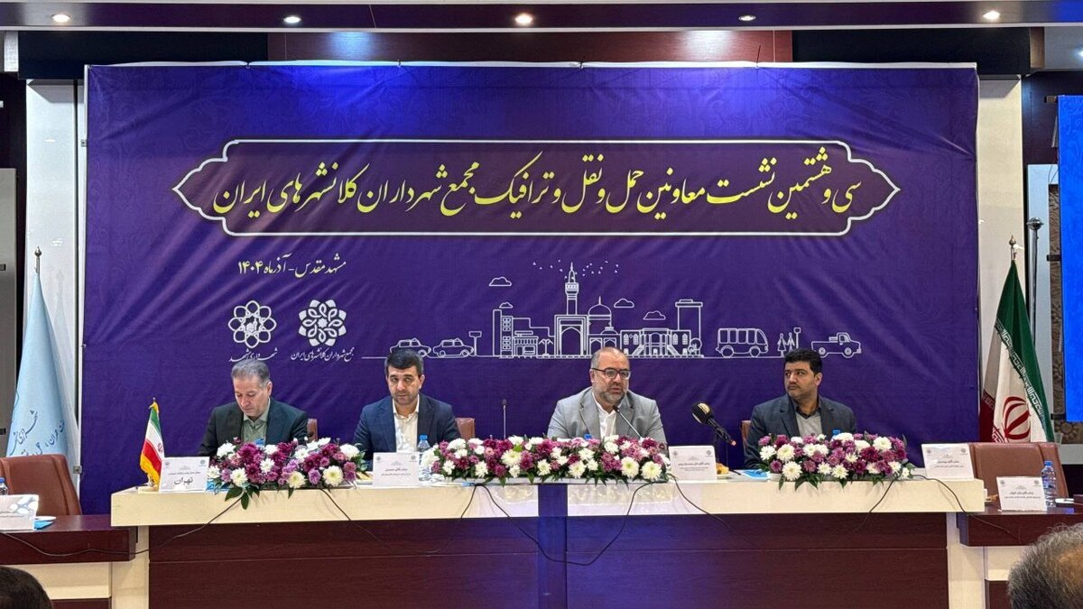 برگزاری سی‌وهشتمین نشست معاونین حمل‌ونقل و ترافیک مجمع شهرداران کلانشهر‌های ایران در مشهد (۲۷ آذرماه ۱۴۰۴)