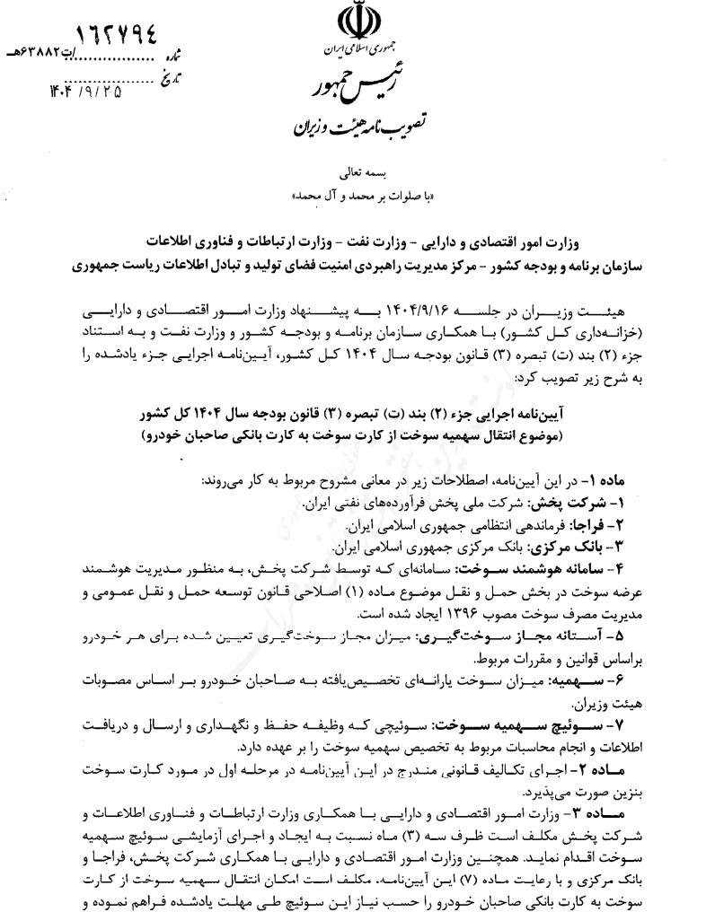 آیین نامه انتقال سهمیه بنزین به کارت بانکی ابلاغ شد (۲۷ آذر ۱۴۰۴) آیین نامه انتقال سهمیه بنزین به کارت بانکی ابلاغ شد (۲۷ آذر ۱۴۰۴)