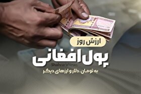 قیمت امروز پول افغانی (۲۷ آذر ۱۴۰۴)