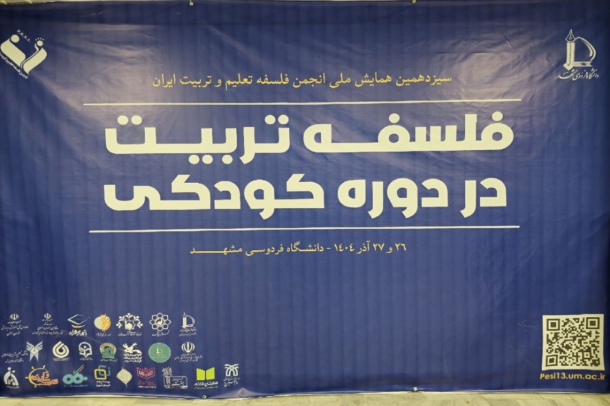 بررسی «فلسفه تربیت در کودکی» در سیزدهمین همایش ملی انجمن فلسفه و تعلیم و تربیت ایران در مشهد + فیلم