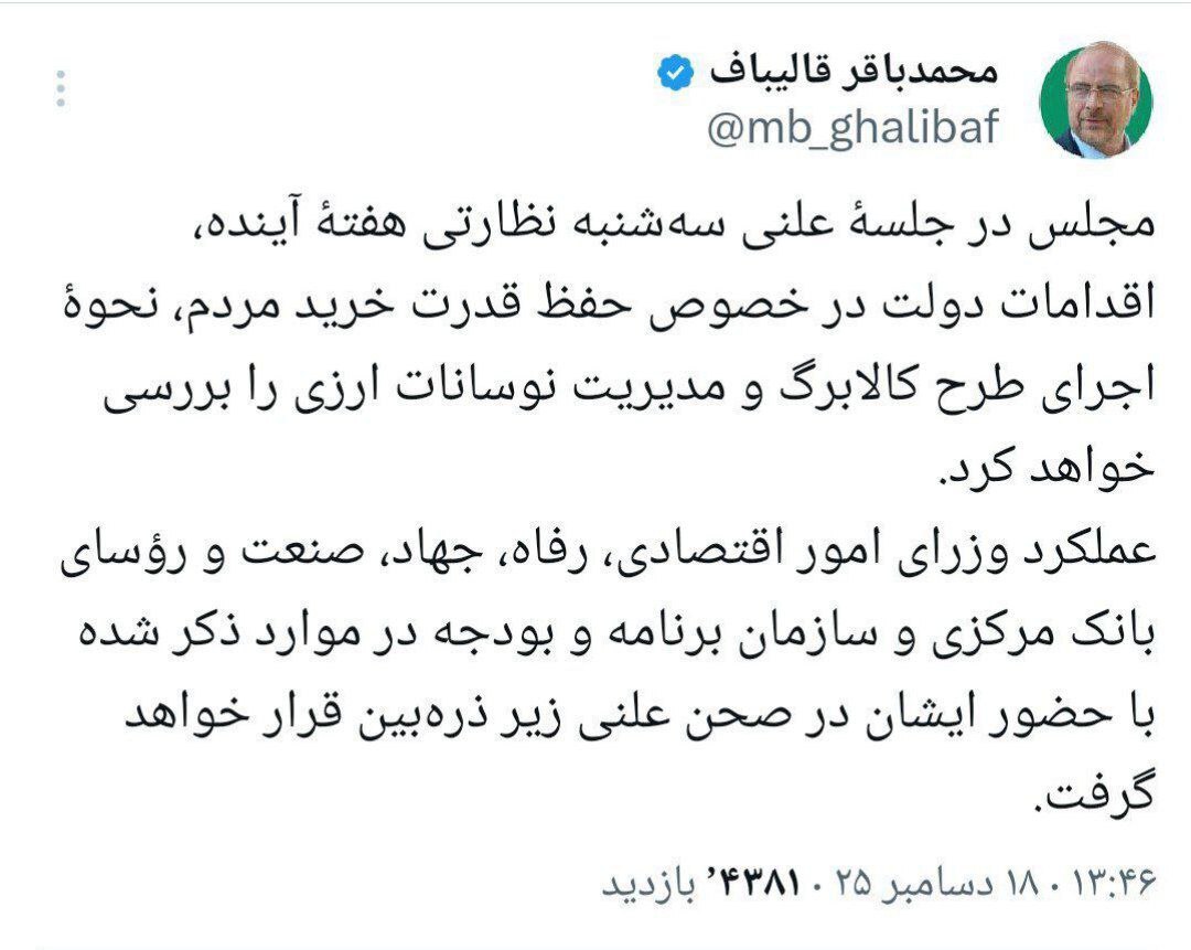 قالیباف: نحوه اجرای کالابرگ و مدیریت نوسانات ارزی هفته آینده بررسی میشود قالیباف: نحوه اجرای کالابرگ و مدیریت نوسانات ارزی هفته آینده بررسی میشود