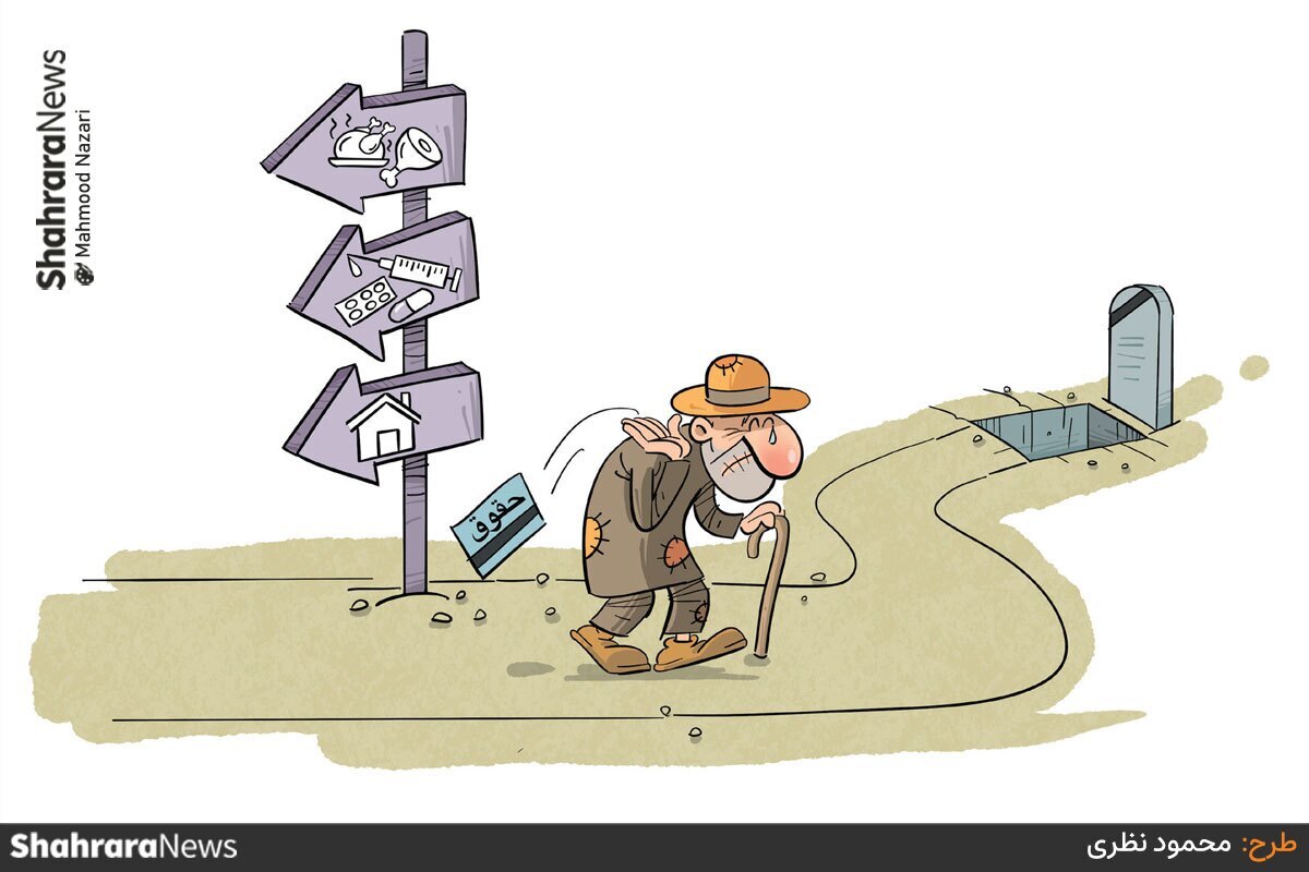 کارتون | قطع بیمه‌های تکمیلی بازنشستگان و هزینه‌های سرسام‌آور درمان