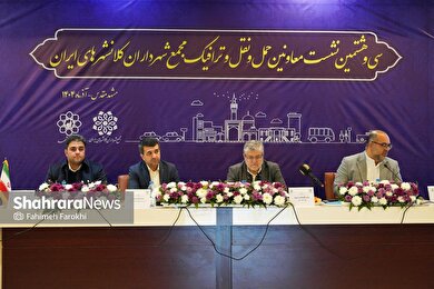 گزارش تصویری | سی‌وهشتمین نشست کمیسیون حمل‌ونقل و ترافیک مجمع کلان‌شهرهای ایران