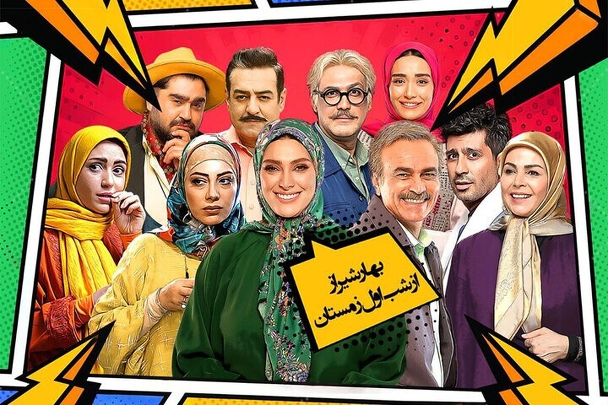 زمان پخش و تکرار سریال کمدی «بهار شیراز» + خلاصه داستان