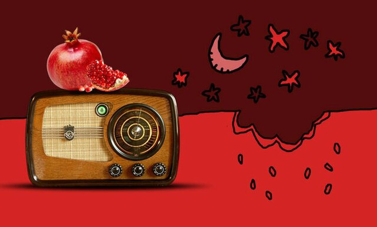 ویژه‌برنامه‌های رادیو برای شب یلدا ۱۴۰۴ + زمان پخش