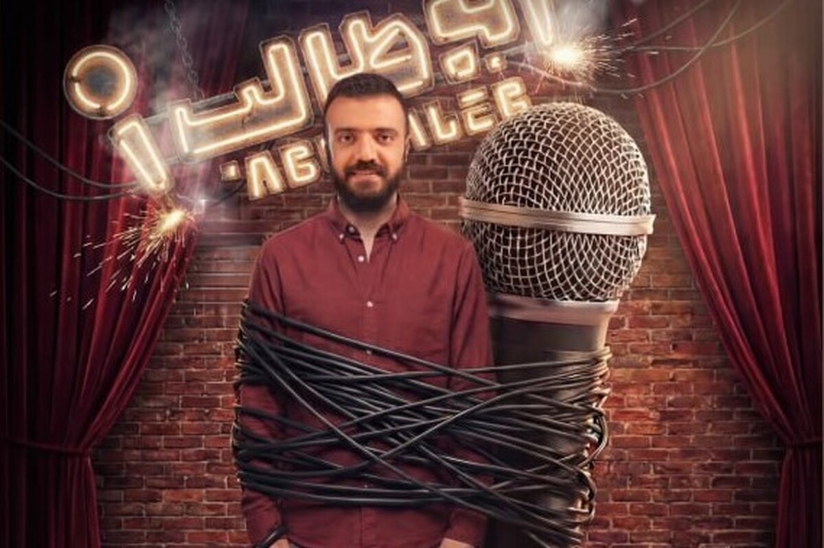 «استندآپ ابوطالب حسینی» از امشب (۲۹ آذر ۱۴۰۴)