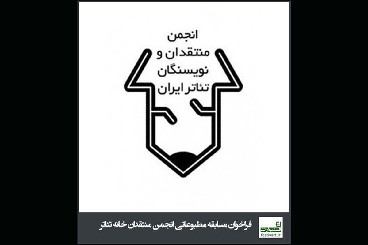 برگزیدگان مسابقه مطبوعاتی انجمن منتقدان تئاتر معرفی شدند + اسامی