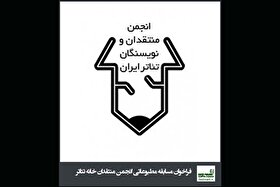 برگزیدگان مسابقه مطبوعاتی انجمن منتقدان تئاتر معرفی شدند + اسامی