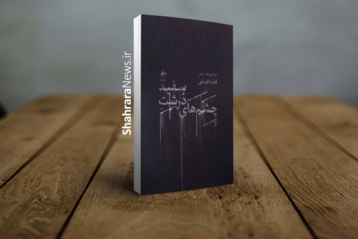 با کدام کلمه دهانم را بُردی | نگاهی به اولین مجموعه&zwnj;شعر فارد قربانی، که چشم&zwnj;اندازی است تازه در بستر سوررئال