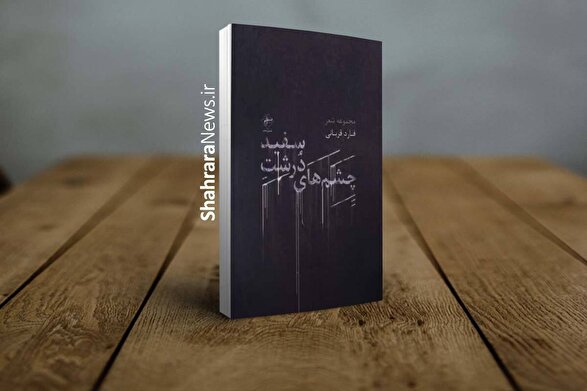 با کدام کلمه دهانم را بُردی | نگاهی به اولین مجموعه‌شعر فارد قربانی، که چشم‌اندازی است تازه در بستر سوررئال