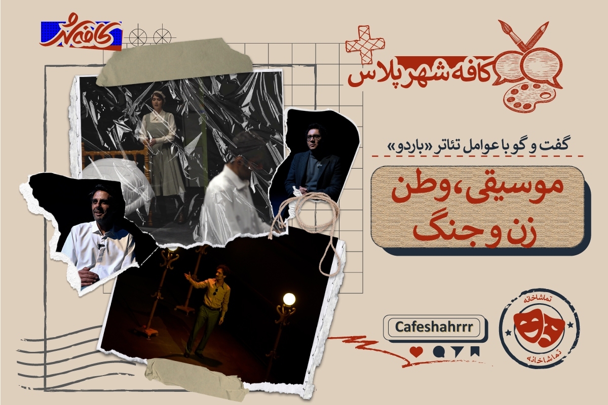 &laquo;باردو&raquo;، نمایشی عاشقانه که با موسیقی حرف می&zwnj;زند