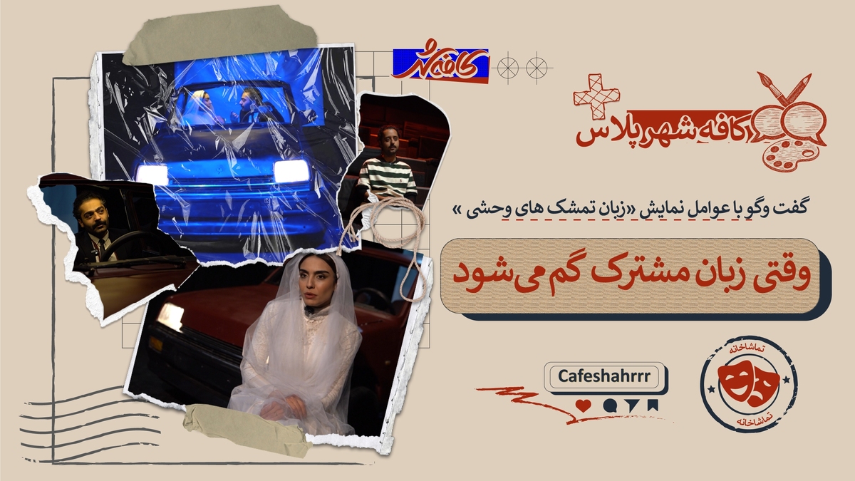 وقتی زبان مشترک گم می&zwnj;شود | گفت&zwnj;وگو با عوامل نمایش &laquo;زبان تمشک&zwnj;های وحشی&raquo;