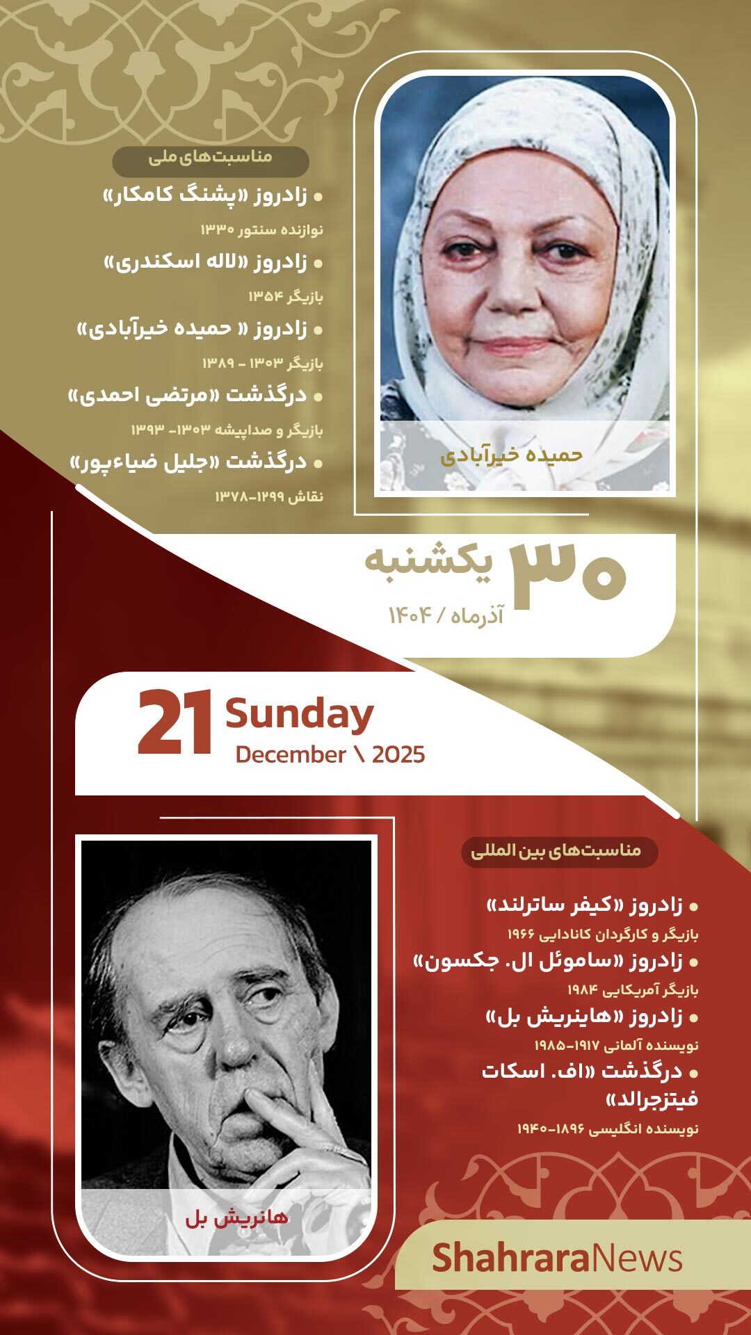 مناسبت‌ها و تقویم فرهنگی‌هنری امروز (یکشنبه، ۳۰ آذر ۱۴۰۴)