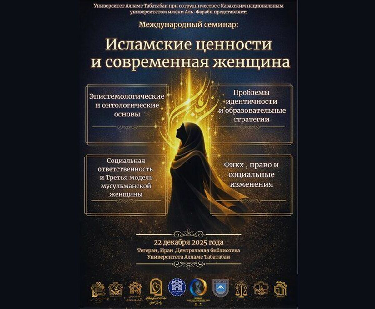 برگزاری یک کنفرانس بین‌المللی با محوریت زن معاصر و ارزش‌های الهی در دی‌ماه