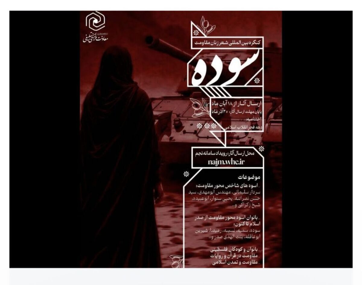 مهلت ارسال آثار به کنگره بین‌المللی شعر زنان مقاومت تمدید شد