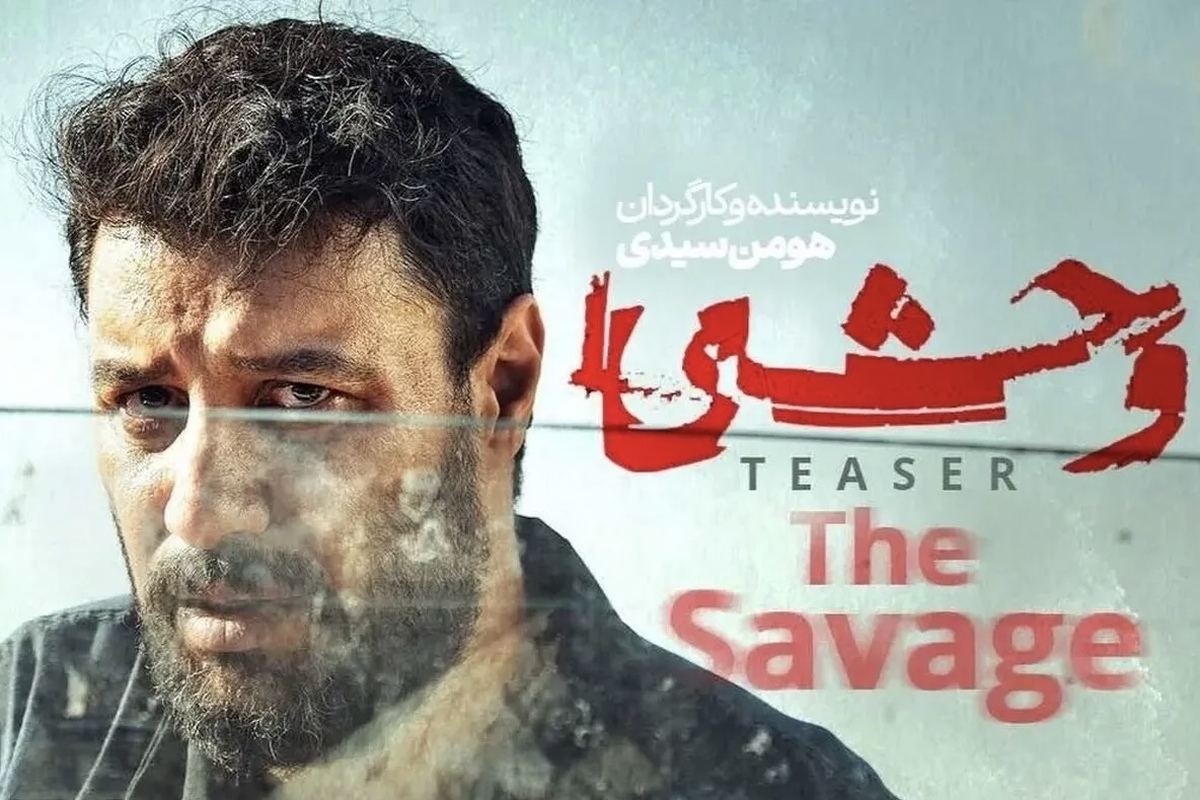 فصل سه و چهار سریال «وحشی» ساخته می‌شود؟ | مدیرعامل فیلم‌نت پاسخ داد