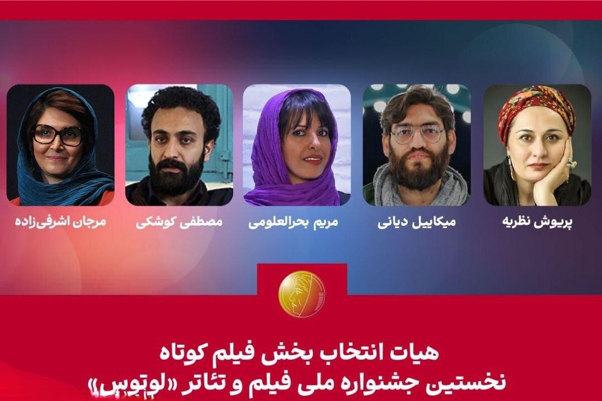 با اعلام هیأت انتخاب بخش فیلم کوتاه اولین دوره جشنواره «لوتوس»، پرونده بررسی آثار برای حضور در مسابقه رسمی این رویداد رسمی‌تر شد.