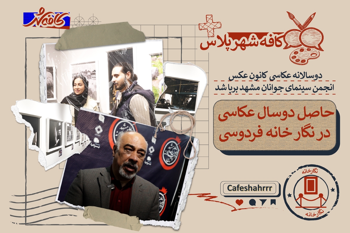 حاصل ۲ سال عکاسی در نگارخانه فردوسی | &laquo;دوسالانه عکاسی&raquo; کانون عکس انجمن سینمای جوانان مشهد برگزار شد