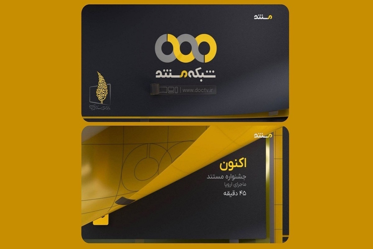 رونمایی از هویت بصری جدید شبکه مستند هم‌زمان با شب یلدا ۱۴۰۴