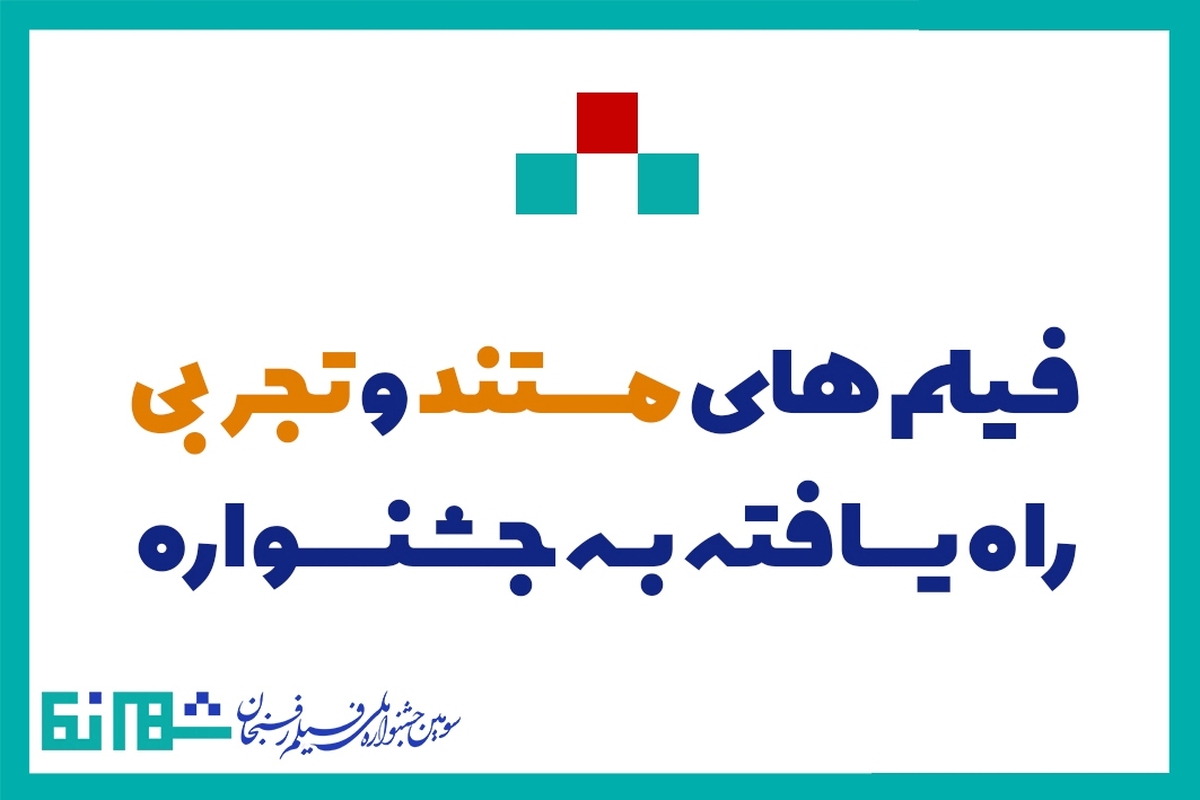 آثار بخش مستند و تجربی جشنواره شهرنما معرفی شدند | راه&zwnj;یابی ۲ مستند از مشهد
