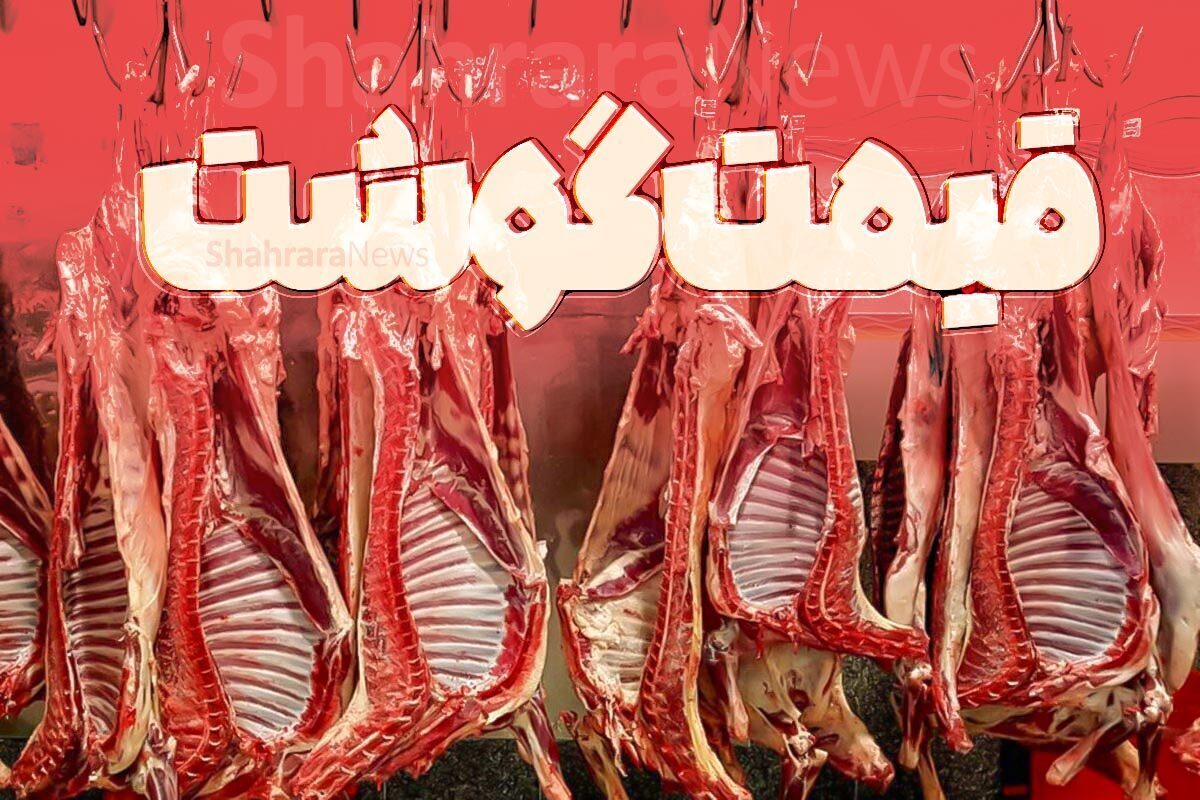 قیمت گوشت و مرغ در آستانه شب یلدا در مشهد چقدر است؟ (۳۰ آذر ۱۴۰۴) | جهش قیمت گوشت گوسفندی به بیش از یک میلیون تومان